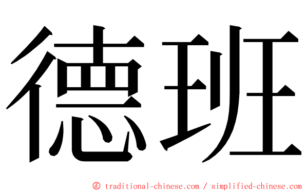 德班 ming font