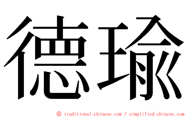 德瑜 ming font