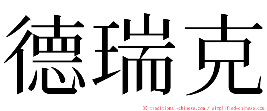 德瑞克 ming font