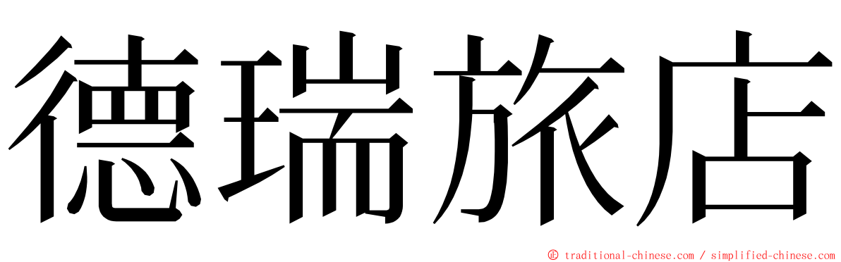 德瑞旅店 ming font