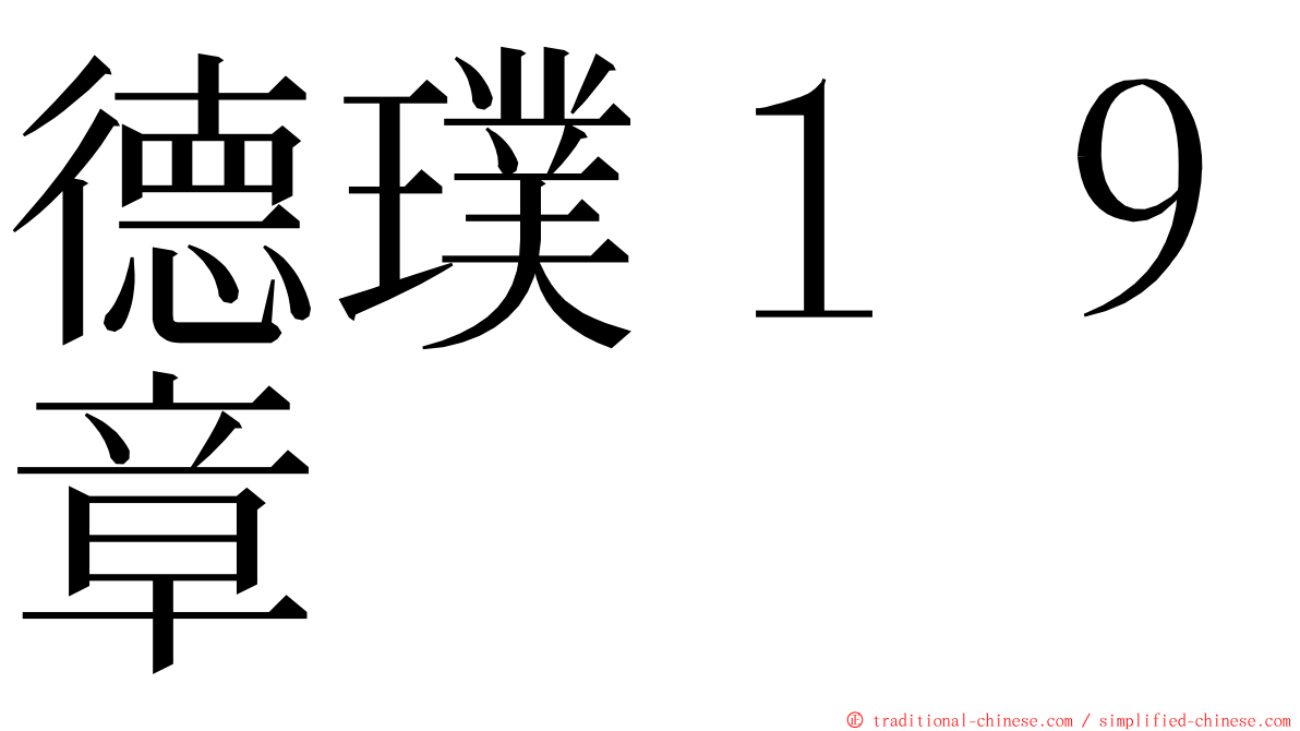 德璞１９章 ming font