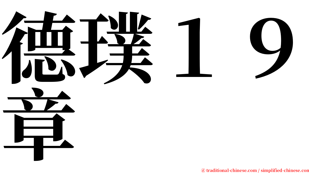 德璞１９章 serif font