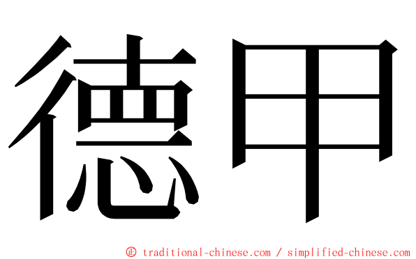 德甲 ming font