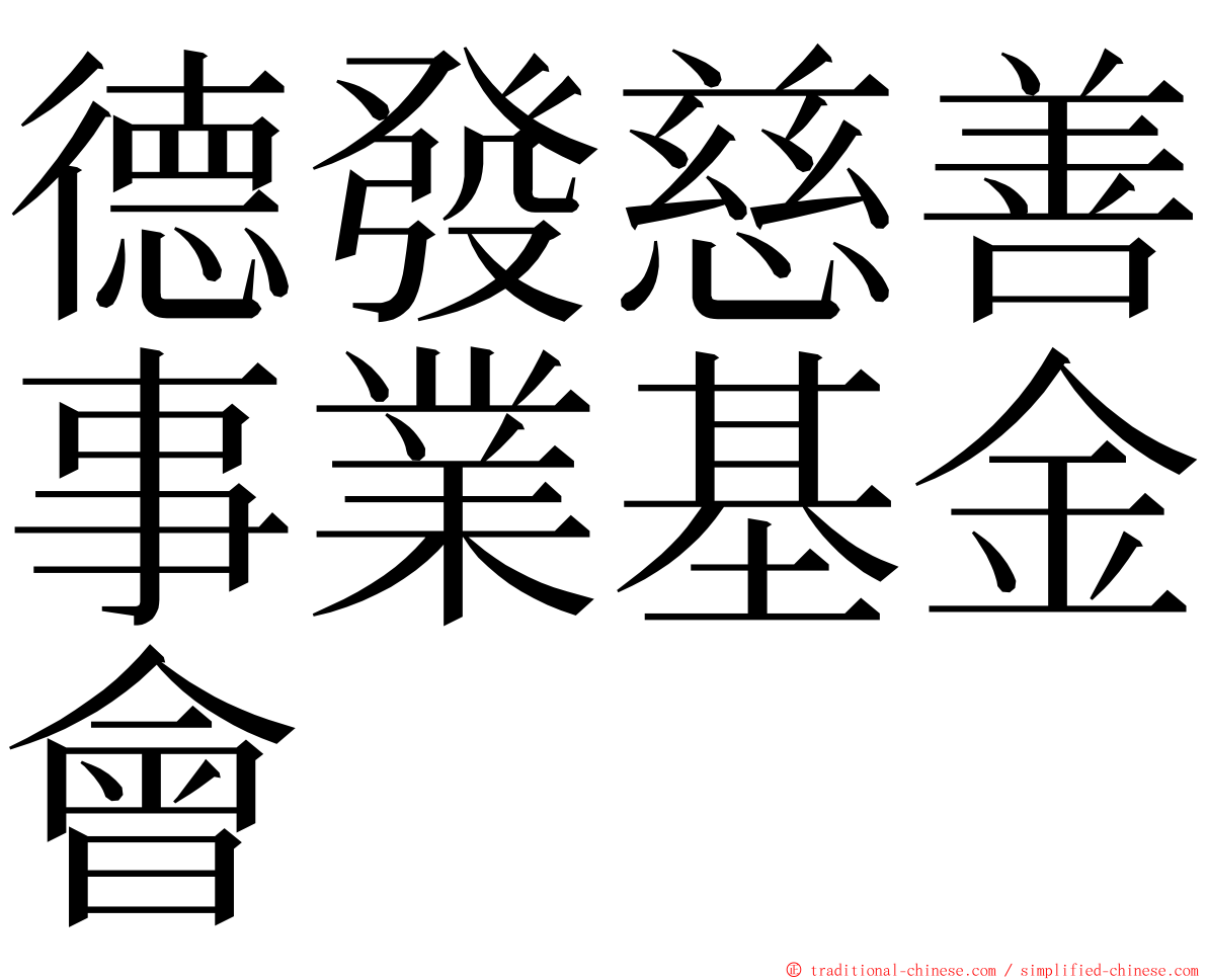 德發慈善事業基金會 ming font