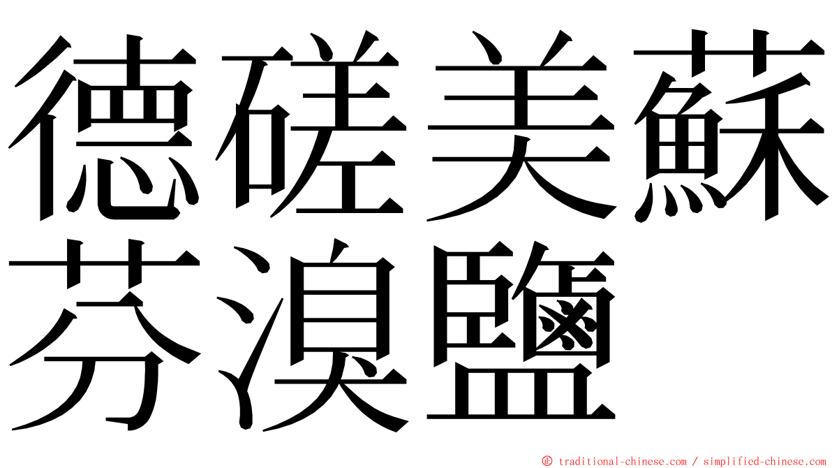 德磋美蘇芬溴鹽 ming font