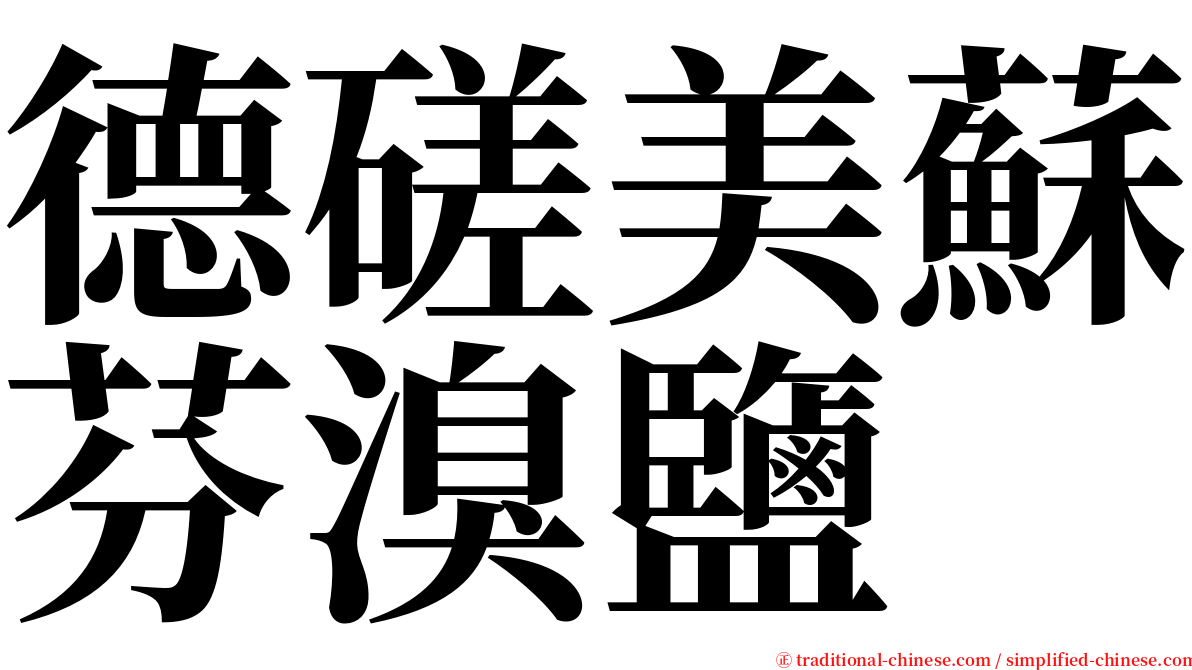 德磋美蘇芬溴鹽 serif font