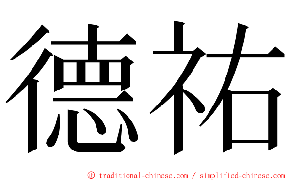 德祐 ming font