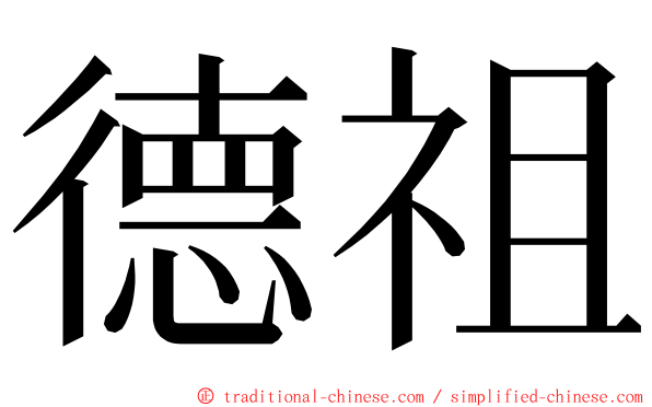 德祖 ming font