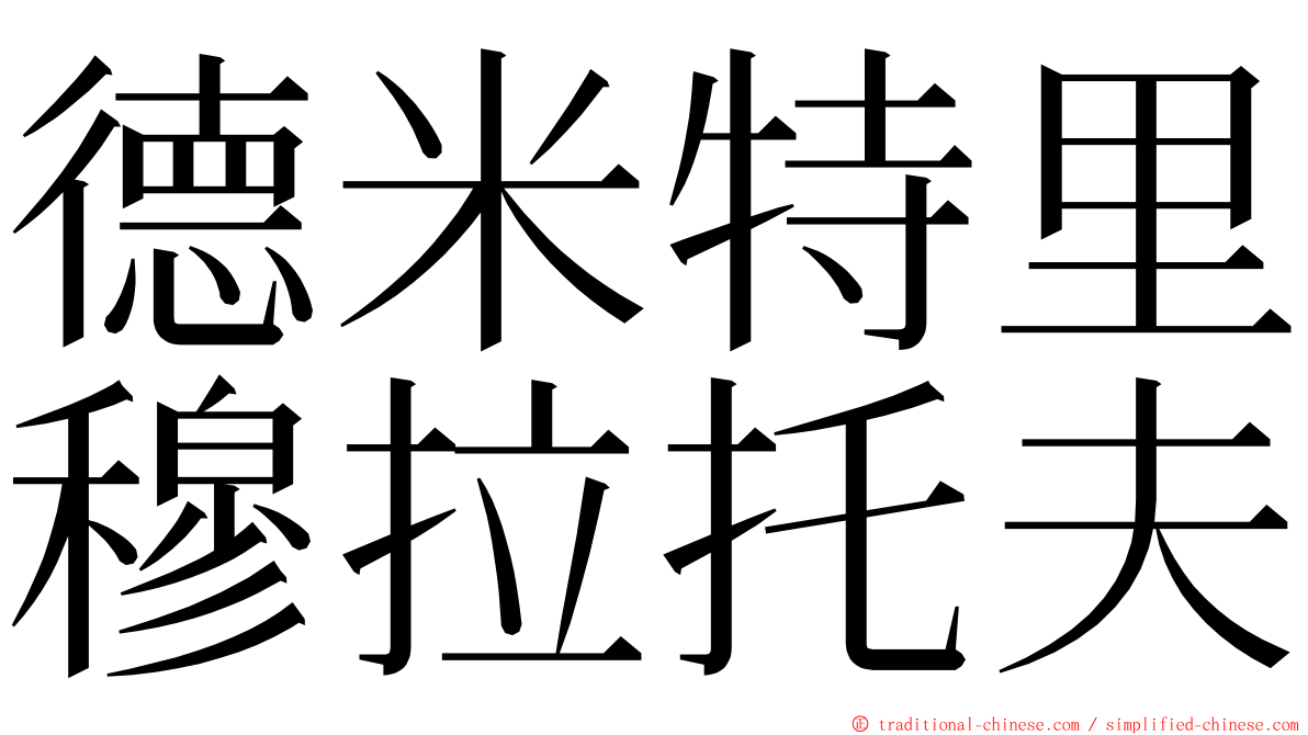 德米特里穆拉托夫 ming font