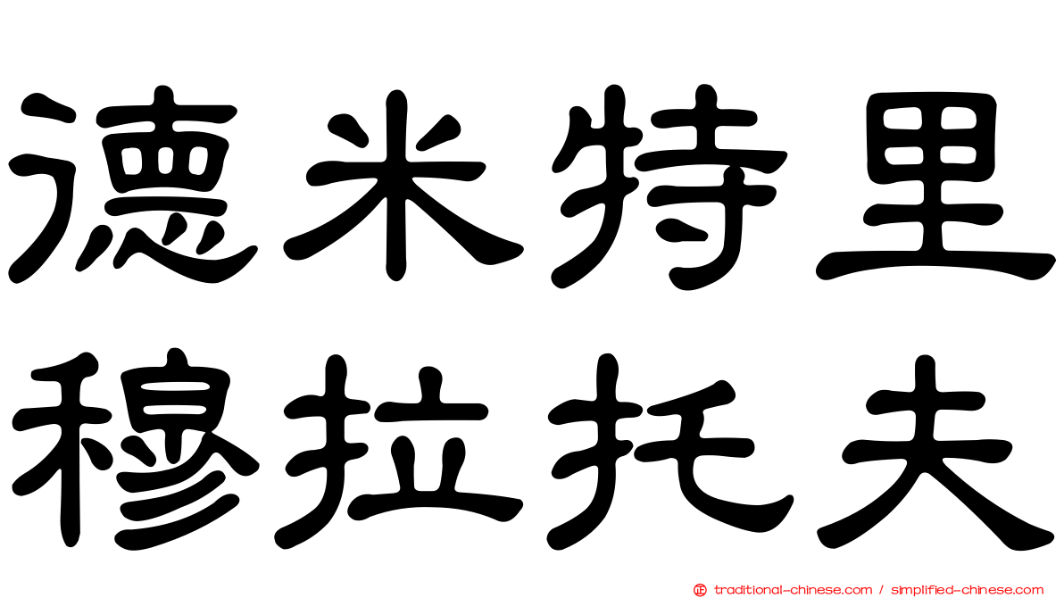 德米特里穆拉托夫