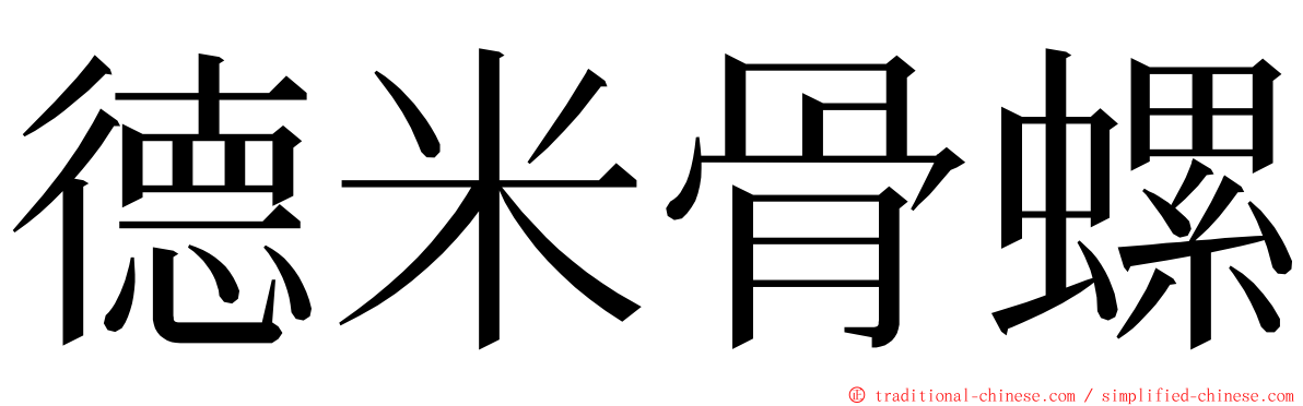 德米骨螺 ming font