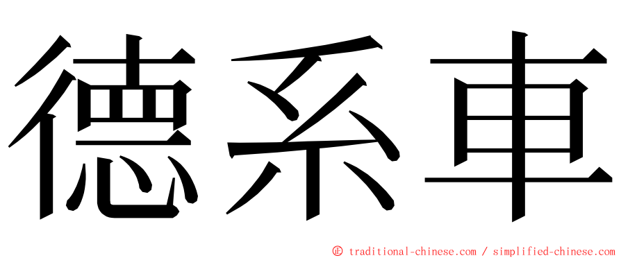 德系車 ming font