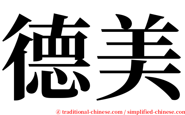 德美 serif font