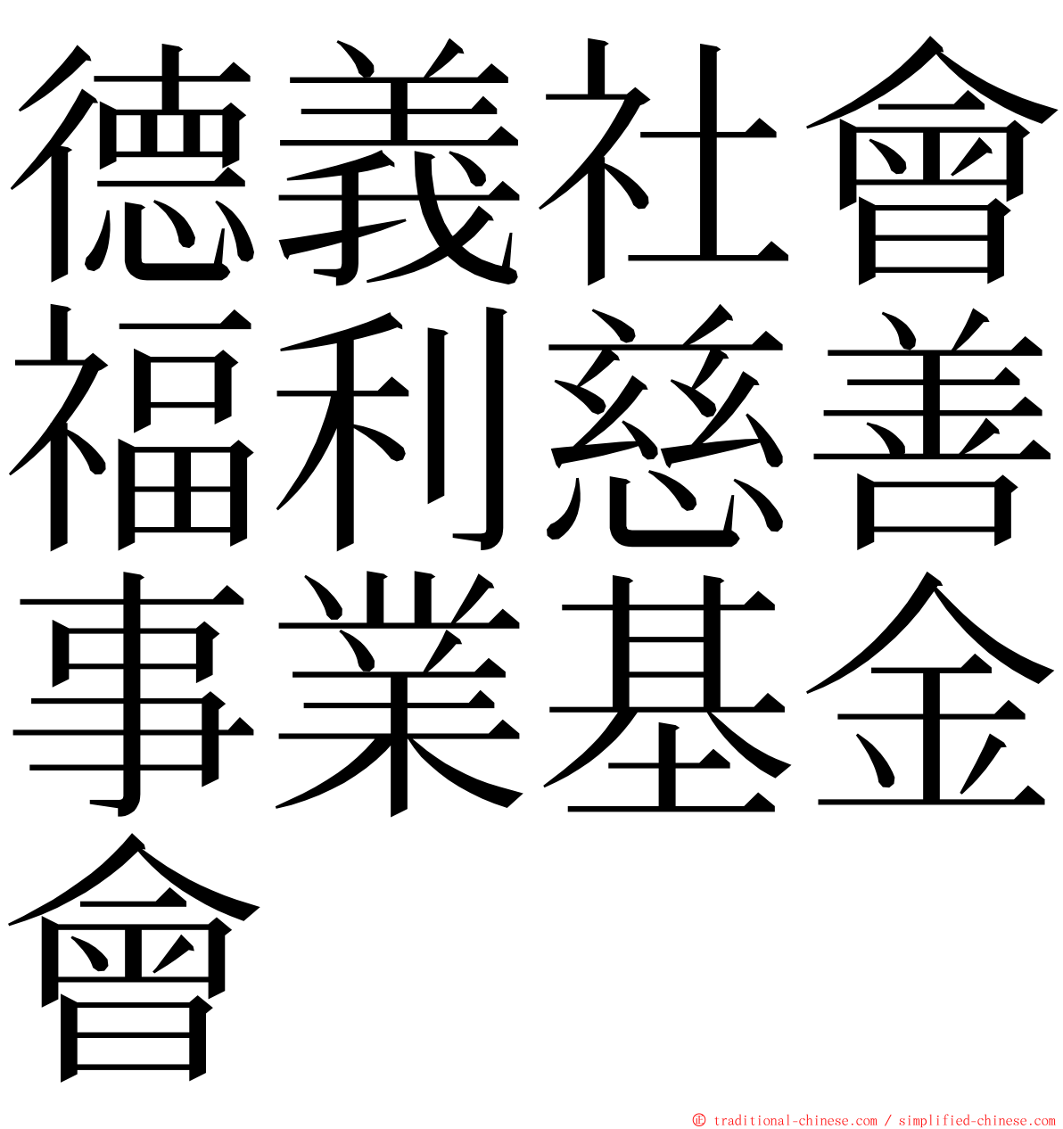 德義社會福利慈善事業基金會 ming font