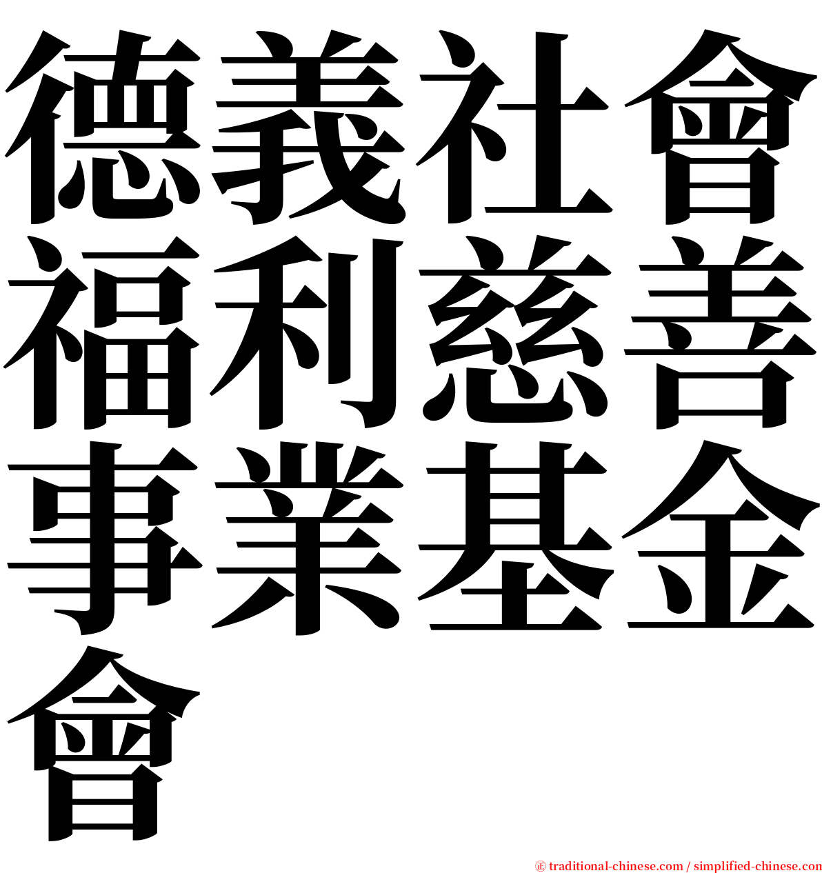 德義社會福利慈善事業基金會 serif font