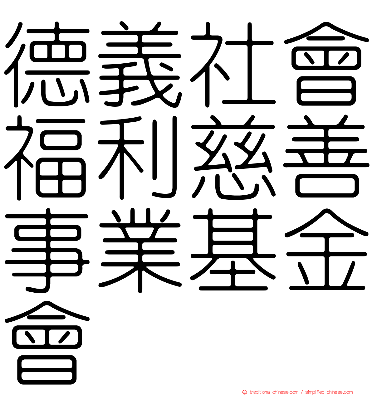 德義社會福利慈善事業基金會