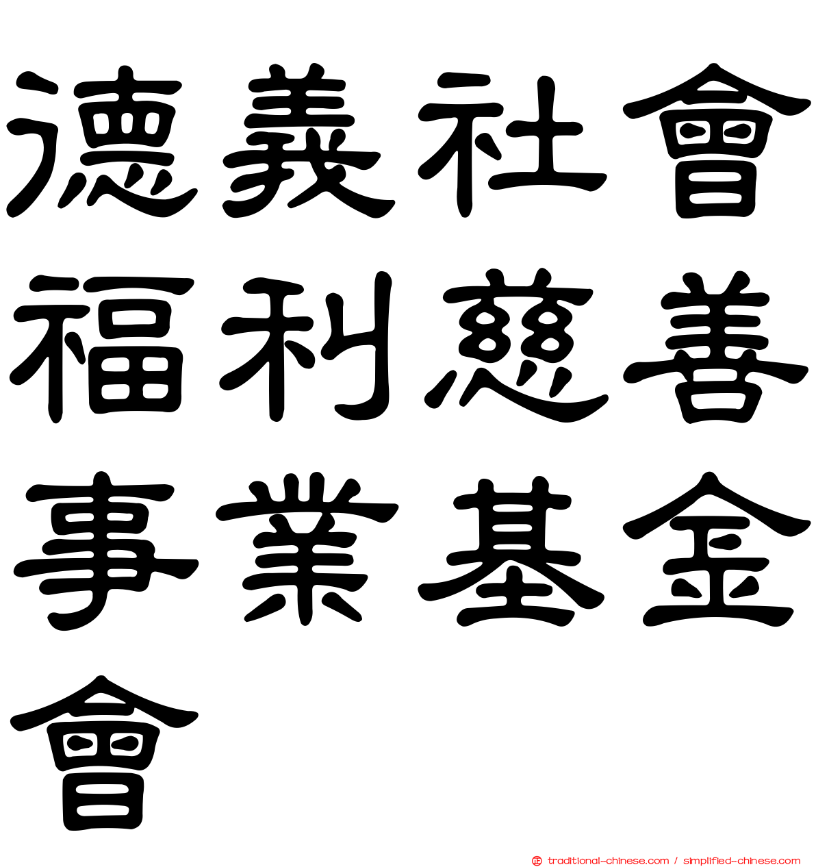 德義社會福利慈善事業基金會