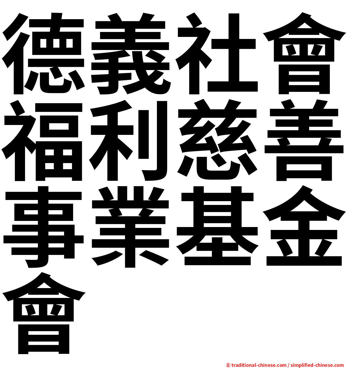 德義社會福利慈善事業基金會