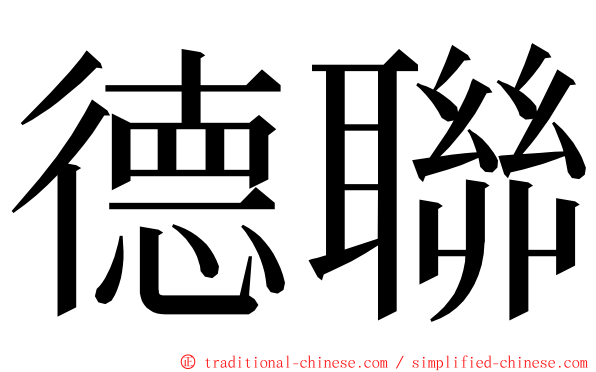 德聯 ming font