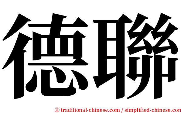 德聯 serif font