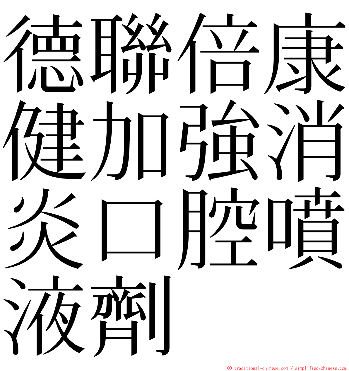 德聯倍康健加強消炎口腔噴液劑 ming font