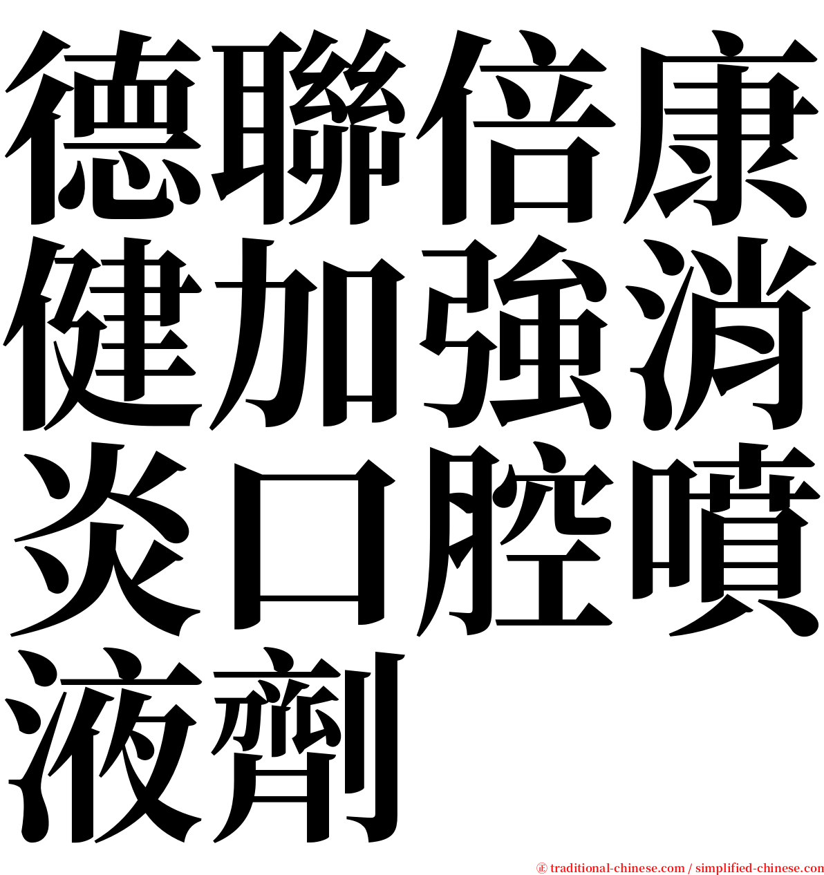 德聯倍康健加強消炎口腔噴液劑 serif font