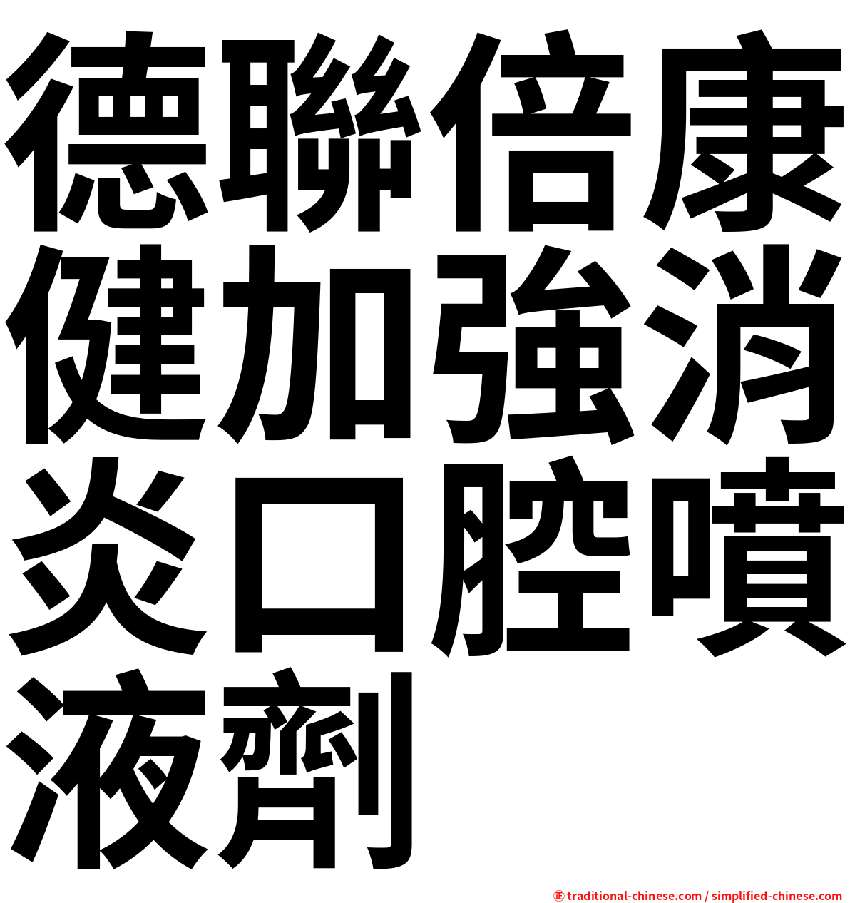 德聯倍康健加強消炎口腔噴液劑