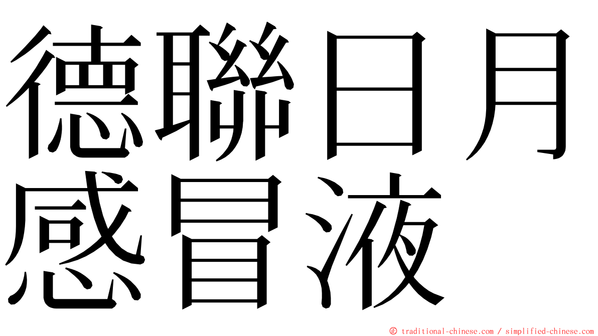 德聯日月感冒液 ming font