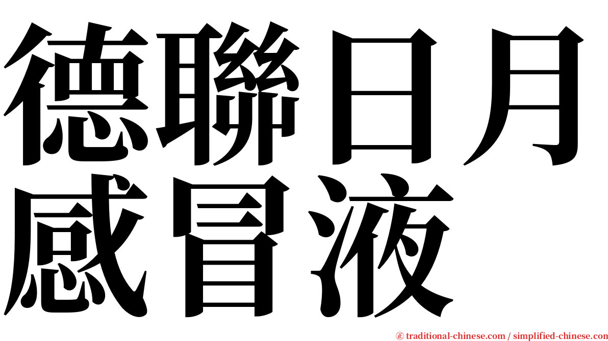 德聯日月感冒液 serif font