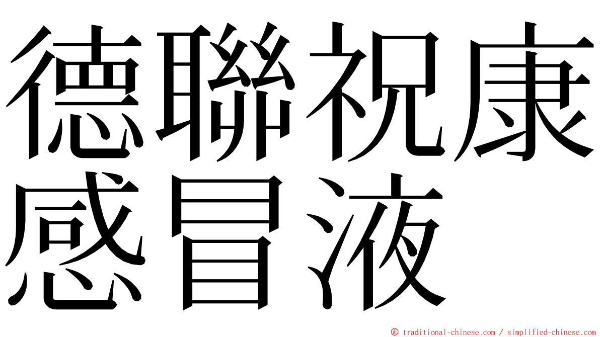 德聯祝康感冒液 ming font