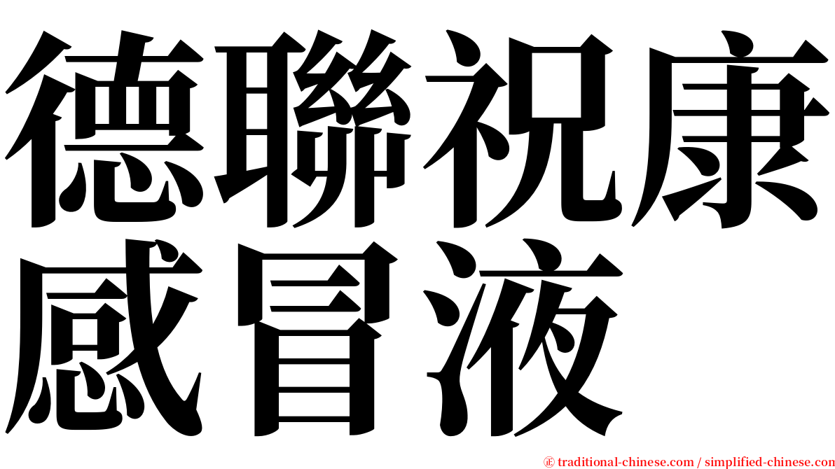 德聯祝康感冒液 serif font