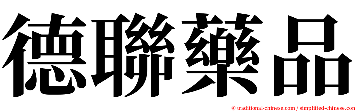 德聯藥品 serif font