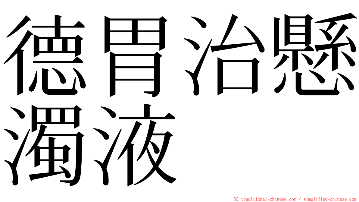 德胃治懸濁液 ming font