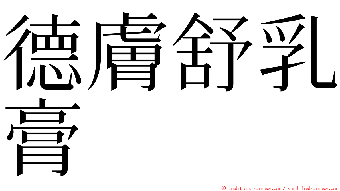 德膚舒乳膏 ming font