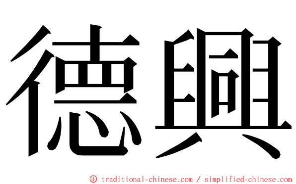 德興 ming font