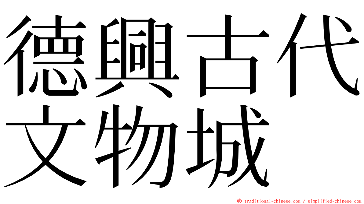 德興古代文物城 ming font