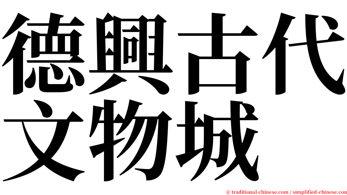 德興古代文物城 serif font