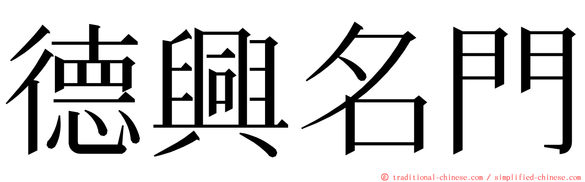 德興名門 ming font