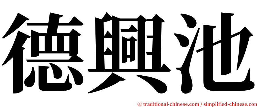 德興池 serif font