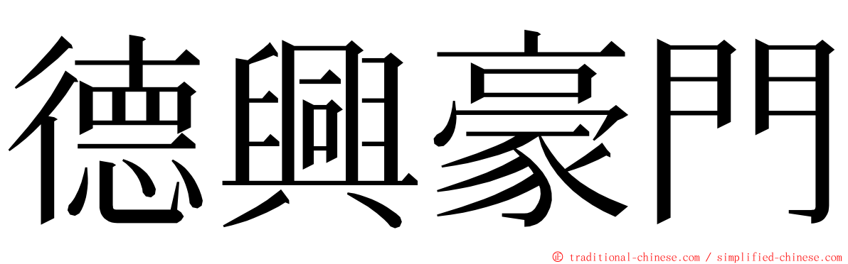 德興豪門 ming font