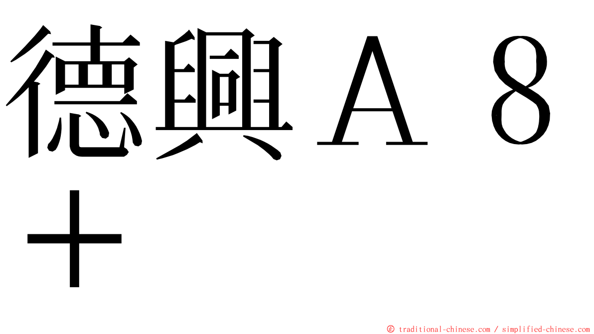 德興Ａ８＋ ming font