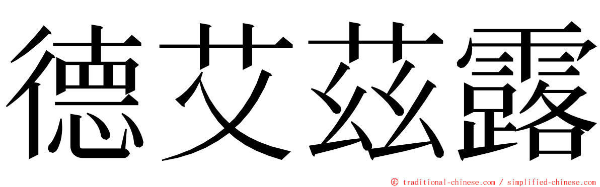 德艾茲露 ming font