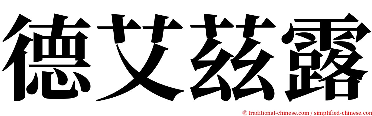 德艾茲露 serif font