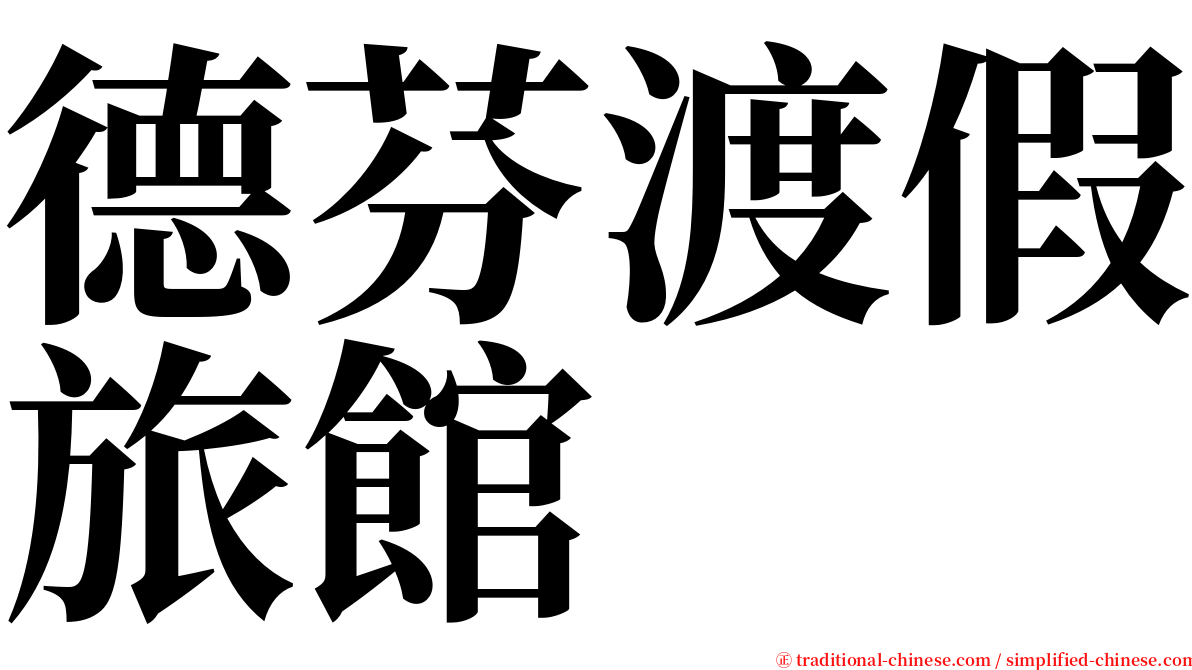 德芬渡假旅館 serif font