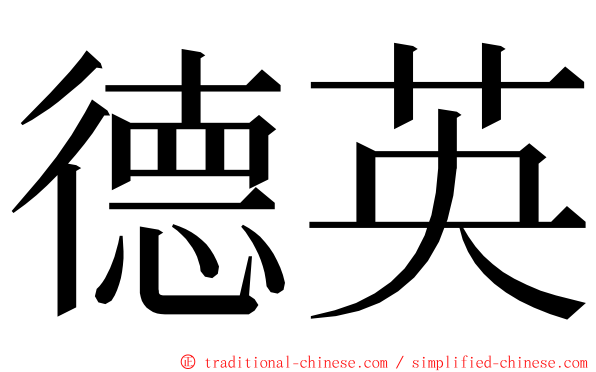 德英 ming font