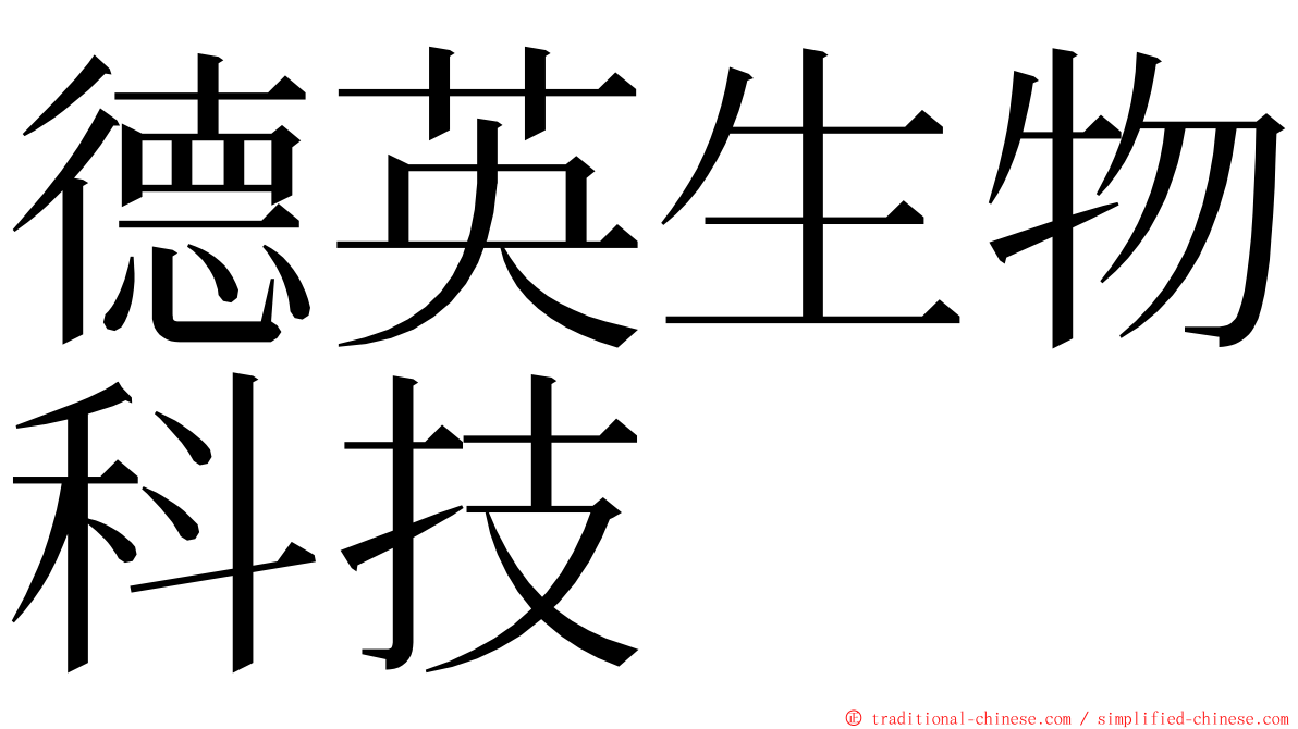 德英生物科技 ming font