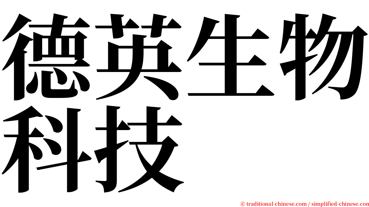 德英生物科技 serif font