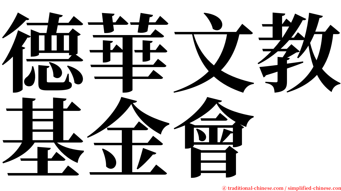 德華文教基金會 serif font