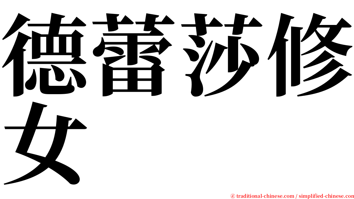 德蕾莎修女 serif font