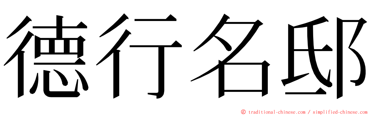 德行名邸 ming font